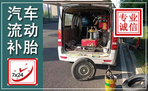 同仁汽车流动补胎,附近补胎电话