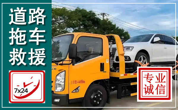 同仁拖车救援,汽车救援拖车电话