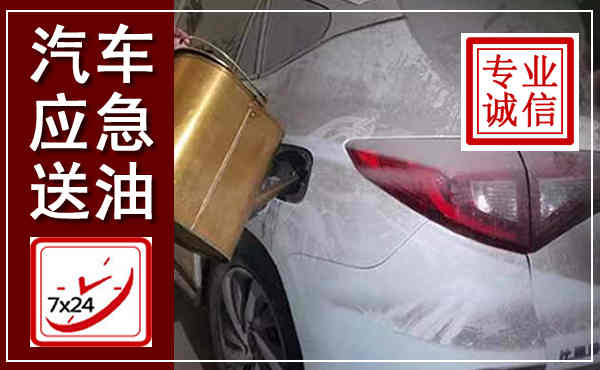 同仁汽车送油救援,附近上门送油电话