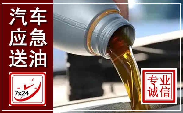 同仁汽车送燃油救援,附近上门送燃油电话