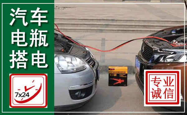 同仁汽车搭电,附近电瓶搭电救援电话