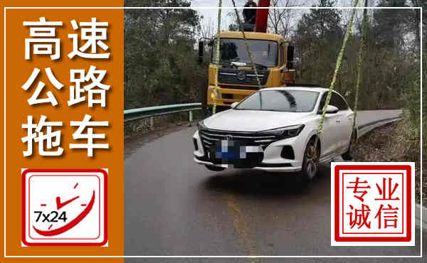同仁高速公路拖车,附近高速公路拖车救援电话