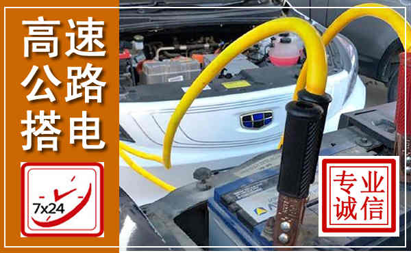同仁高速公路汽车搭电,中途电瓶维修电话