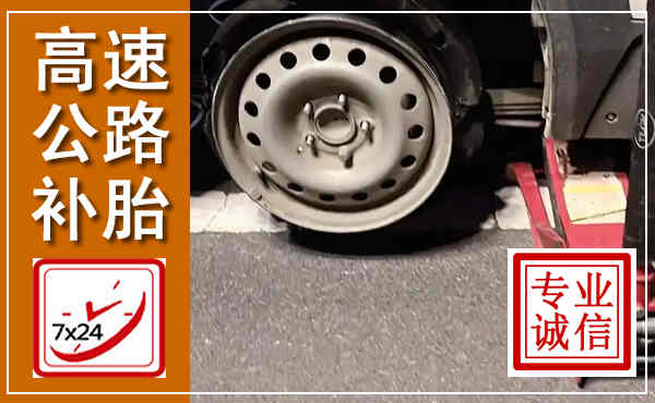 同仁高速公路流动补胎,汽车换轮胎电话