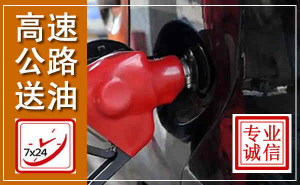 同仁高速公路汽车送油,汽车救援送油电话