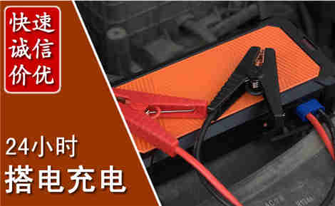 同仁汽车搭电场景与案例